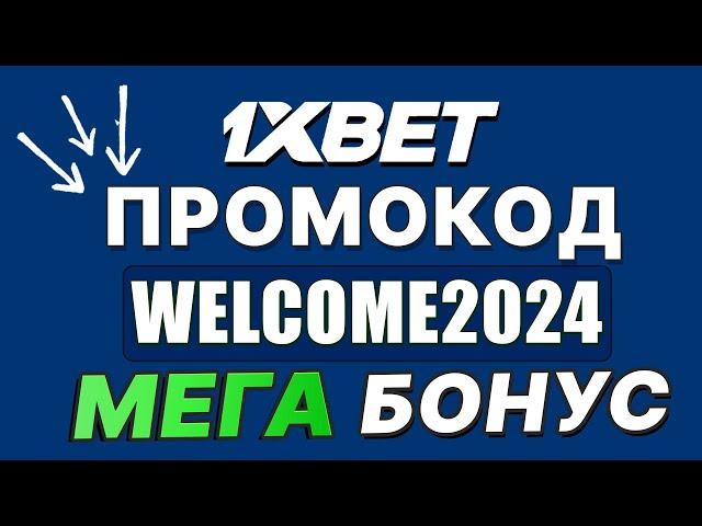 1XBET ПРОМОКОД : WELCOME2024 БОНУС 1XBET ОБЗОР