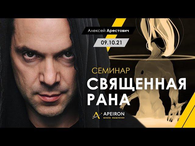 Арестович: "Священная рана". Семинар @ApeironSchool