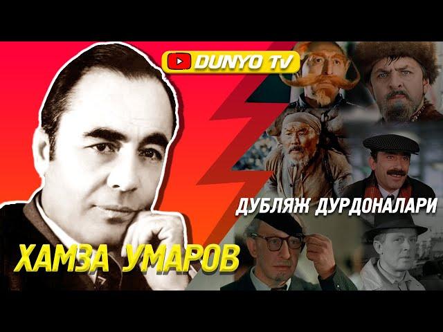 Хамза Умаров дубляж дурдоналари