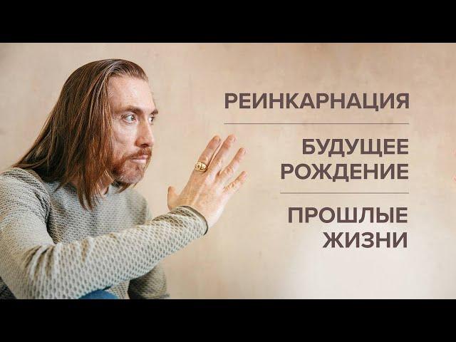 Реинкарнация существует. Будущее рождение. Прошлые жизни. Как подготовиться к будущему воплощению?