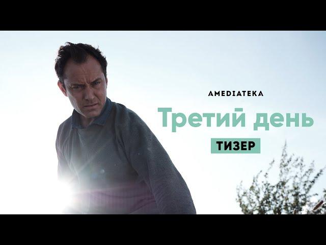 Третий день | Новый сериал с Джудом Лоу | Тизер (2020)