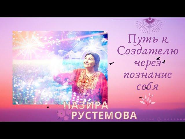 ПРОБУЖДЕНИЕ СЕБЯ Открытая встреча с Назирой РУСТЕМОВОЙ / 3 часть