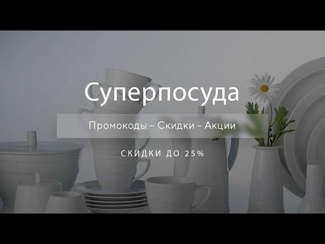 Промокод Суперпосуда на скидку - Купоны Superposuda