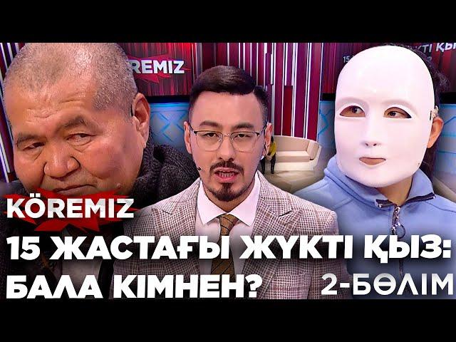 15 жастағы жүкті қыз: БАЛА КІМНЕН? / 2-бөлім / KOREMIZ