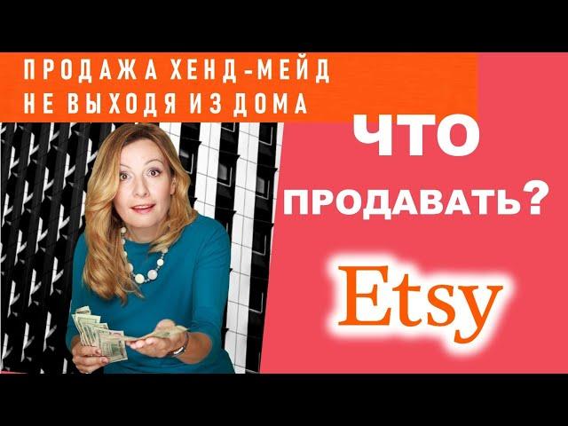 Что ещё можно продавать на Etsy?