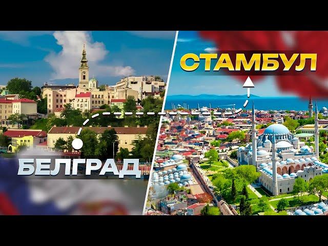  Vlog - Прощай Белград - Здравствуй Стамбул | Стамбул | Турция 2024