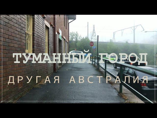 ТУМАННЫЙ ГОРОД / АНТИКВАРИАТ / ДРУГАЯ АВСТРАЛИЯ