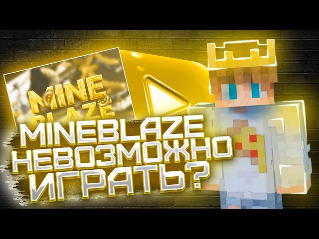 РЕВИЗОР СЕРВЕРА MINEBLAZE / СТОИТ ЛИ ИГРАТЬ?