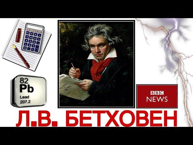 Топ 8 интересных фактов: Л.В. Бетховен | Best of Beethoven | История музыки