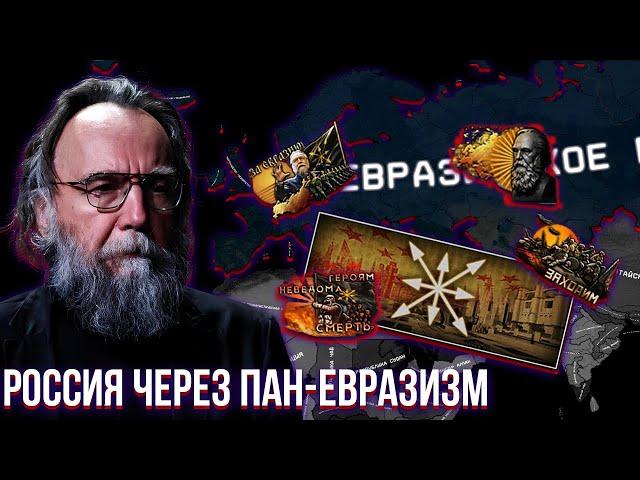 Россия по пути Дугина: Создание Евразийской Империи | HOI4 The Fire Rises