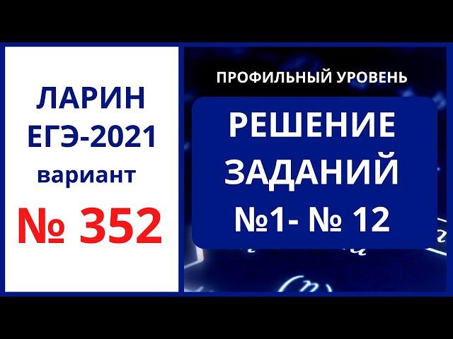 № 1-12 вариант 352 Ларин ЕГЭ математика