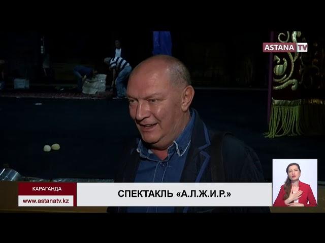 В Караганде показали спектакль «А.Л.Ж.И.Р.», основанный на реальных событиях