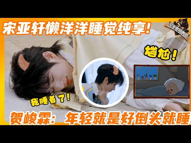 宋亚轩懒洋洋睡觉纯享！贺峻霖：年轻就是好倒头就睡！ | #这是我的西游  #马嘉祺 #丁程鑫 #宋亚轩 #刘耀文 #张真源 #严浩翔 #贺峻霖