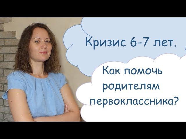 Кризис 6-7 лет. Экстренная помощь родителям первоклассника?