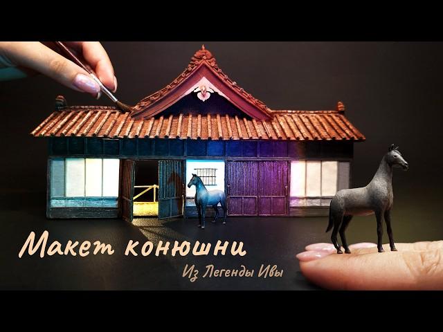 DIY  Creating miniature Asian stable and sculpting a horse