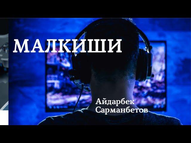 Малкиши | Айдарбек Сарманбетов | аудио китеп