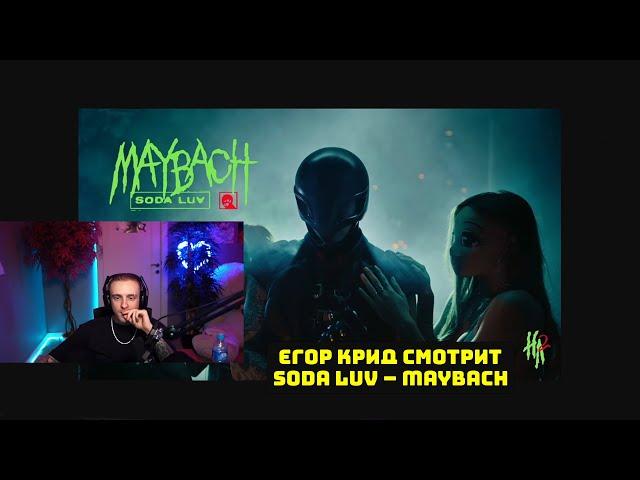 ЕГОР КРИД СМОТРИТ SODA LUV – MAYBACH // РЕАКЦИЯ