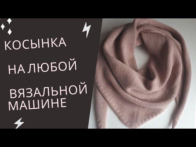 как связать бактус косынку на любой вязальной машине