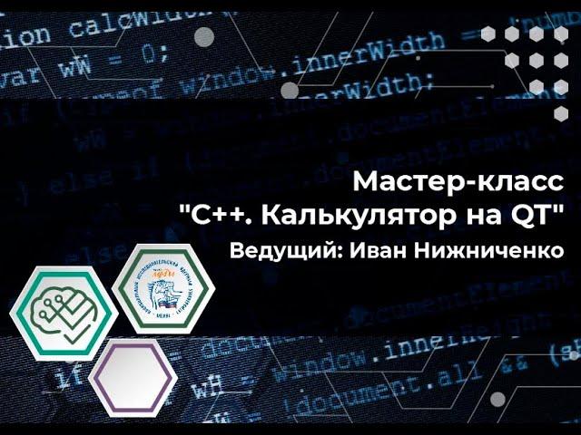 Мастер-класс: "C++. Калькулятор на QT"