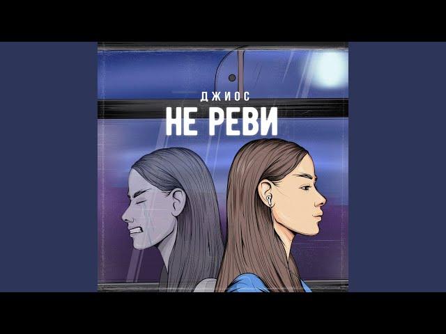 Не реви