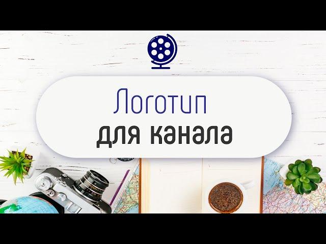 Как добавить логотип на YouTube канал. Как добавить значок канала на видео