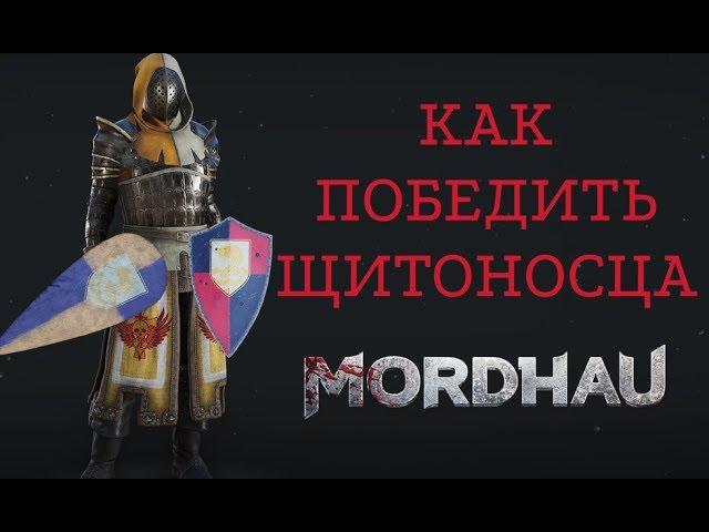 Как сражаться с щитоносцами | MORDHAU | УСТАРЕЛО