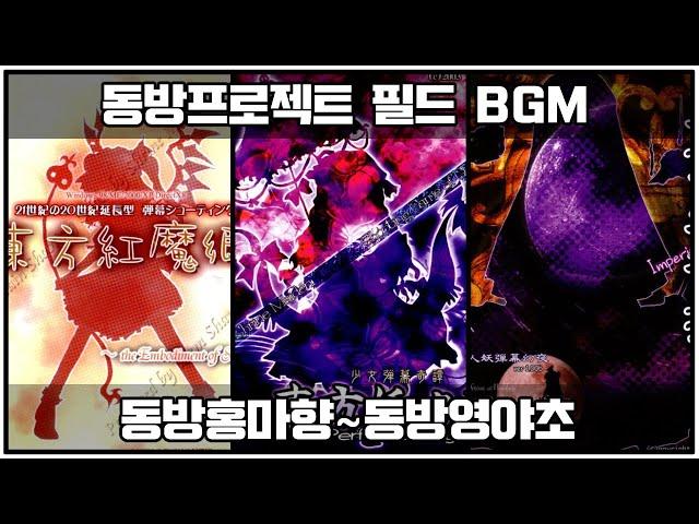 [동방프로젝트] 동방홍마향~동방영야초 필드 BGM 작업용 노동요 / [東方Project] 東方紅魔郷~東方永夜抄 BGM