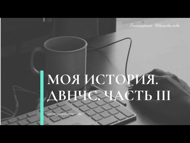 Часть3 МОЕ ЛЕЧЕНИЕ  БОЛЕВОЙ ДИСФУНКЦИИ ВНЧС