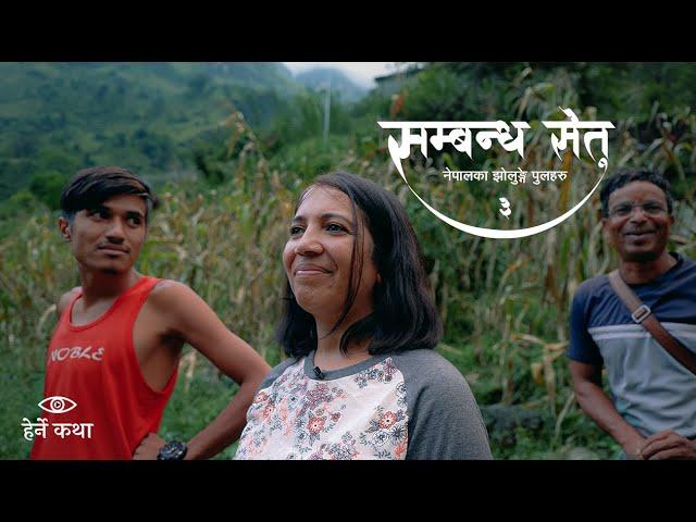 सम्बन्ध सेतु ३ - नेपालका झोलुङ्गे पुलहरु | The Trail Bridges of Nepal EP3| Herne Katha - हेर्ने कथा