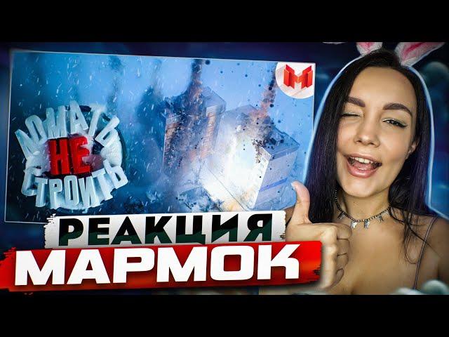 Реакция MILKA PLAY на Marmok Мармок - Ломать — не строить (Teardown)  | Реакция - Мармок