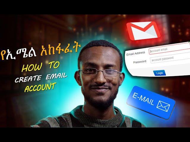 የኢሜል አከፋፈት ለመጀመሪያ ጊዜ||How to create an email account?