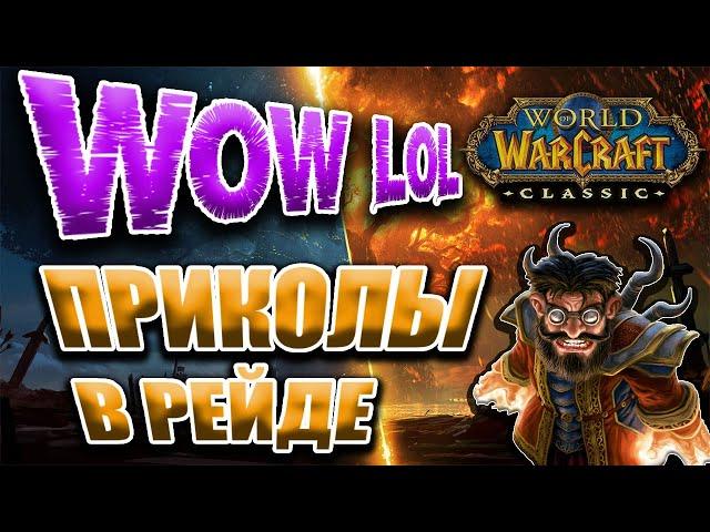 WOW lol РЕЙД приколы в рейде World of Warcraft Classic