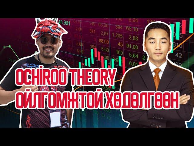 Ochiroo theory - Ойлгомжтой хөдөлгөөн хичээл орж бхд нь гол ойлголтыг нь биччихлээ шүү