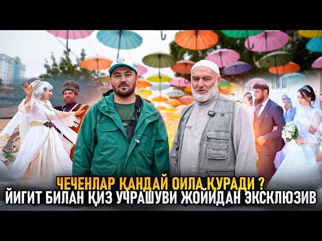 Чеченлар қандай оила қуради ? Йигит билан қиз учрашуви жойидан эксклюзив