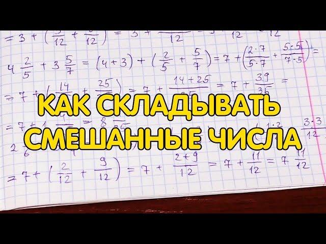 Как складывать смешанные числа. Сложение смешанных чисел