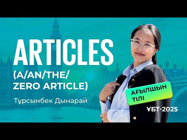 ҰБТ-2025 | Ағылшын тілі  / Articles (A/An/The/ Zero article)