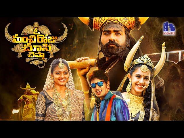 O Manchi Roju Chusi Chepta Full Movie | Latest Telugu Movies | Vijay Sethupathi | Niharika Konidela