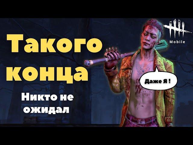 Учусь мансить против Трюкача КАК МАНСИТЬ В ДБД МОБАЙЛ dbd