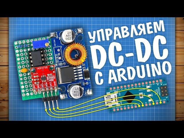 Переделываем DC-DC преобразователь для управления с Arduino