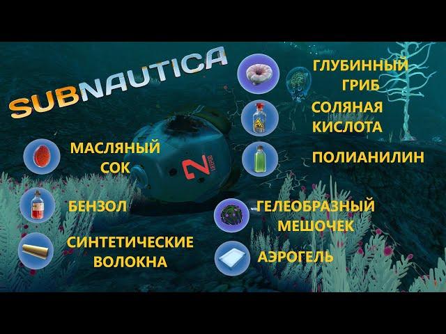 ГДЕ НАЙТИ БЕНЗОЛ, СИНТЕТИЧЕСКИЕ ВОЛОКНА, СОЛЯНУЮ КИСЛОТУ, ПОЛИАНИЛИН, АЭРОГЕЛЬ??? // SubNautica