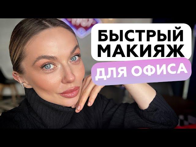 ИДЕАЛЬНОЕ ЛИЦО ВЕСЬ ДЕНЬ | БЫСТРЫЙ МАКИЯЖ ДЛЯ ОФИСА | ОФИСНЫЙ ДЕЛОВОЙ #MAKEUP