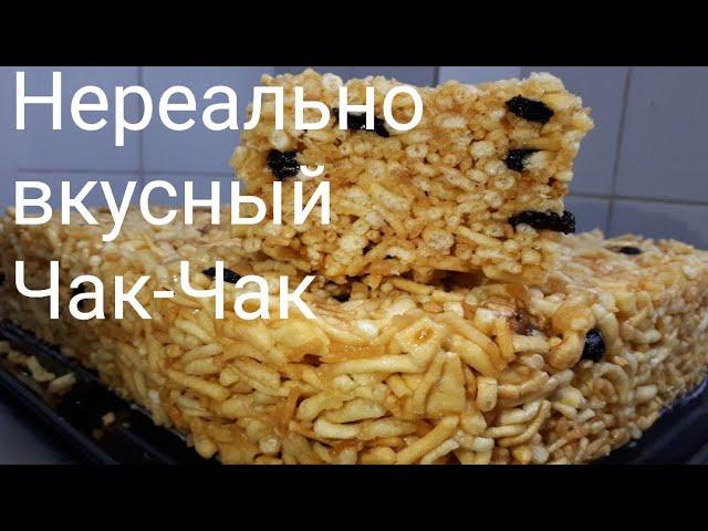 Чак-Чак(Туш) от которого всё будут в восторге!!!