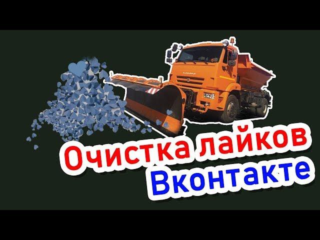 Как удалить все свои лайки Вконтакте 2019 / Очистка страницы Вконтакте