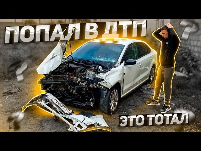 ДТП от ПЕРВОГО ЛИЦА! Polo GT больше нет... Вторая машина тотал.