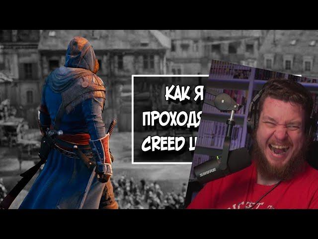 AC UNITY, НО НА 100%, Часть 1 | РЕАКЦИЯ НА SonnyK