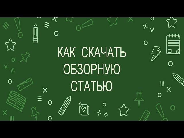 Как скачать обзорную статью