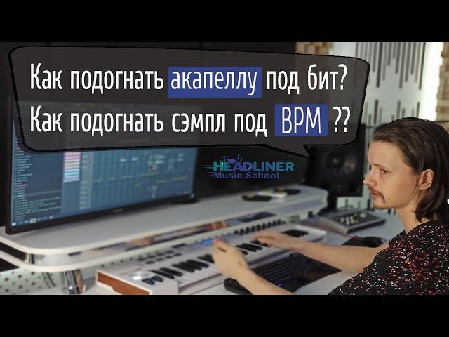 ⭐️ Как подогнать акапеллу под темп в FL Studio?