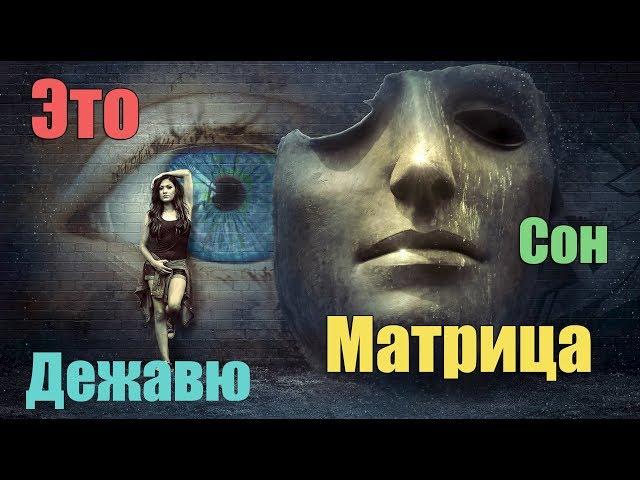 Сбой в матрице. Тайна Сна. Дежавю это | Сон Разума