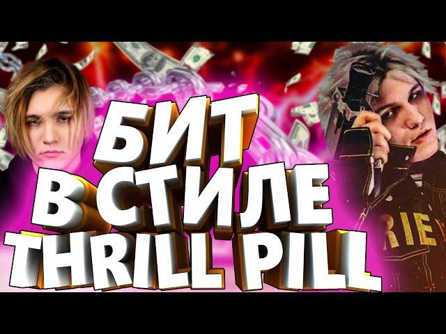 ПСИХИЧЕСКИ БОЛЬНОЙ БИТ В СТИЛЕ THRILL PILL В FL STUDIO / ЖАРКИЙ ТУТОРИАЛ