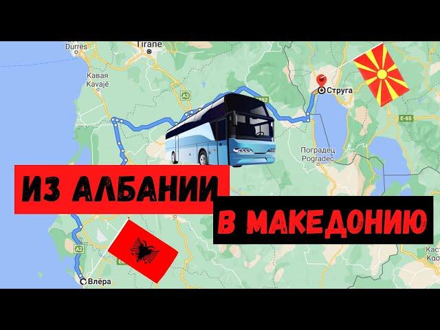 #Албания #Македония #Струга Как добраться из Албаниии в Македонию